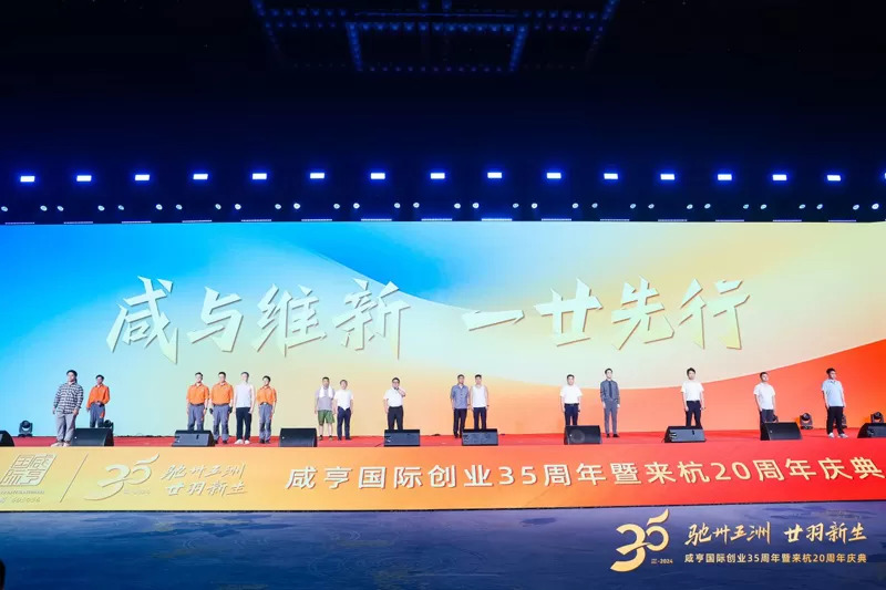 Xianheng International 35th Anniversary and 20th Anniversary in Hangzhou Grand Celebration